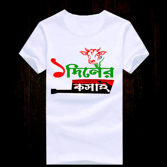 Koshai T-Shirt / ঈদুল আযহার কসাই টি-শার্ট