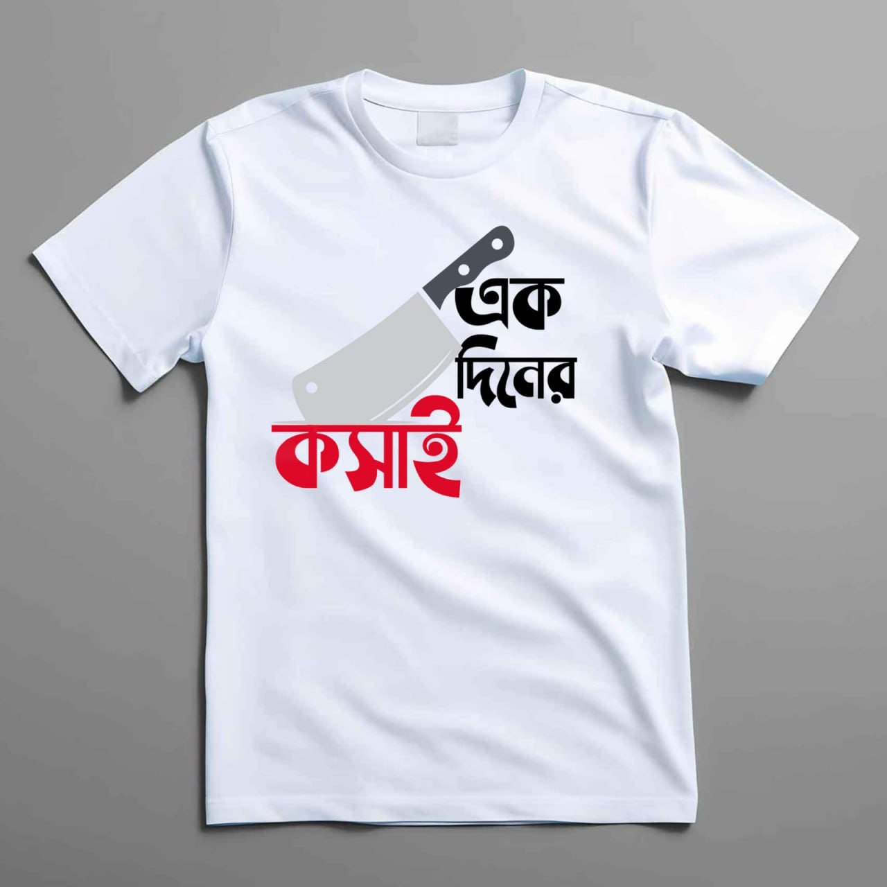 Koshai T-Shirt / ঈদুল আযহার কসাই টি-শার্ট